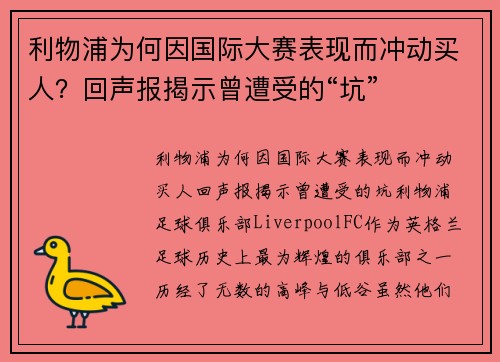 利物浦为何因国际大赛表现而冲动买人？回声报揭示曾遭受的“坑”