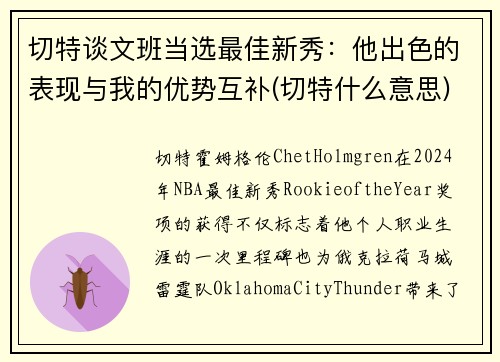 切特谈文班当选最佳新秀：他出色的表现与我的优势互补(切特什么意思)