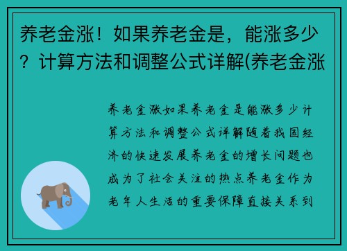 养老金涨！如果养老金是，能涨多少？计算方法和调整公式详解(养老金涨多少才可以调整)