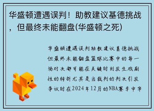 华盛顿遭遇误判！助教建议基德挑战，但最终未能翻盘(华盛顿之死)
