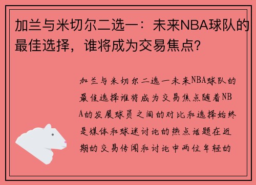 加兰与米切尔二选一：未来NBA球队的最佳选择，谁将成为交易焦点？