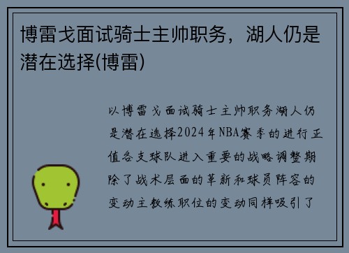 博雷戈面试骑士主帅职务，湖人仍是潜在选择(博雷)