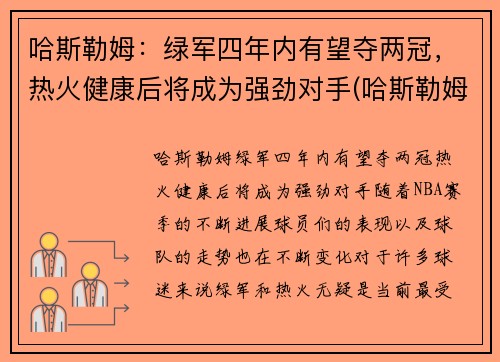 哈斯勒姆：绿军四年内有望夺两冠，热火健康后将成为强劲对手(哈斯勒姆巅峰)
