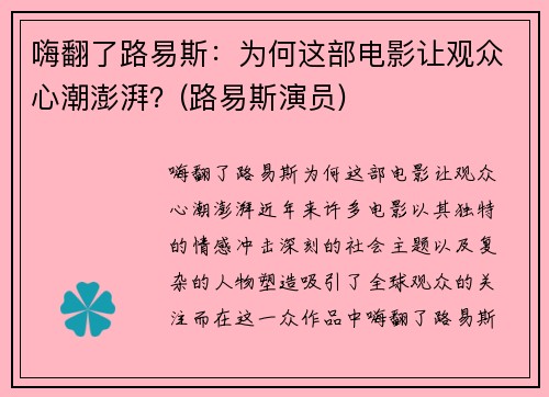 嗨翻了路易斯：为何这部电影让观众心潮澎湃？(路易斯演员)